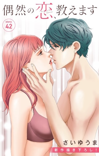 偶然の恋、教えます　Love Jossie　story42