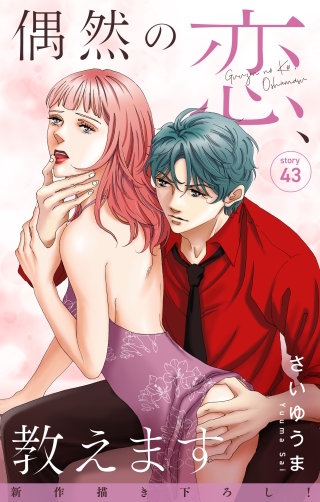偶然の恋、教えます　Love Jossie　story43
