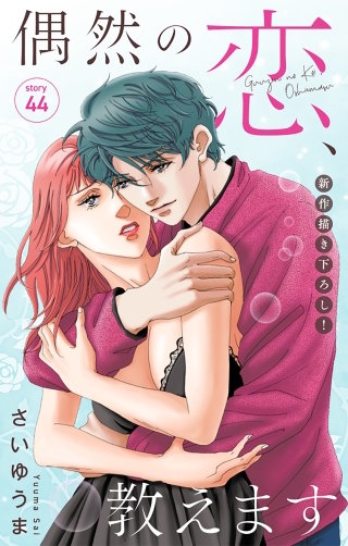 偶然の恋、教えます　Love Jossie　story44