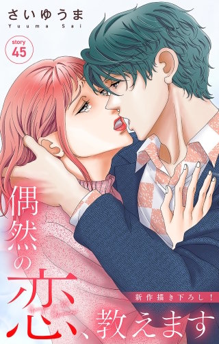 偶然の恋、教えます　Love Jossie　story45