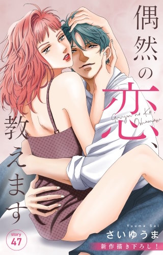 偶然の恋、教えます　Love Jossie　story47