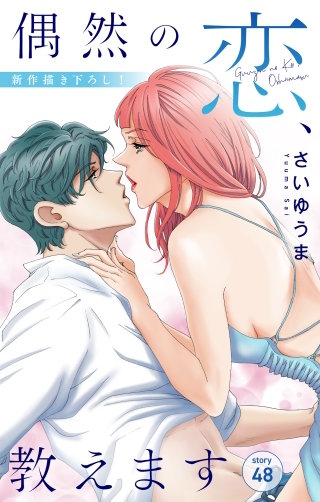 偶然の恋、教えます　Love Jossie　story48