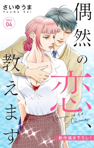 偶然の恋、教えます　Love Jossie　story04