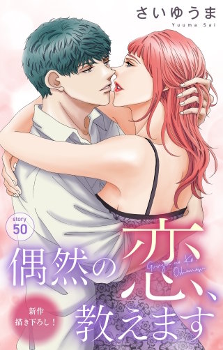 偶然の恋、教えます　Love Jossie　story50