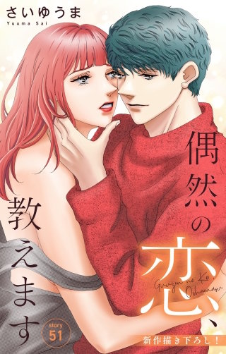 偶然の恋、教えます　Love Jossie　story51