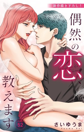 偶然の恋、教えます　Love Jossie　story52