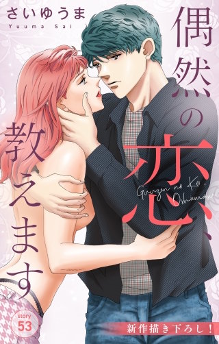 偶然の恋、教えます　Love Jossie　story53
