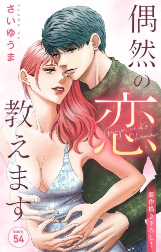 偶然の恋、教えます　Love Jossie　story54