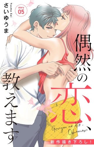 偶然の恋、教えます　Love Jossie　story05