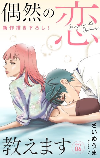 偶然の恋、教えます　Love Jossie　story06