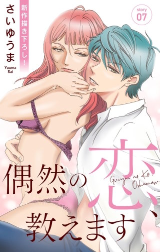 偶然の恋、教えます　Love Jossie　story07