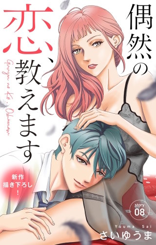 偶然の恋、教えます　Love Jossie　story08