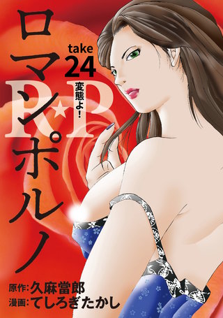 ［話売］R★P　ロマンポルノ24