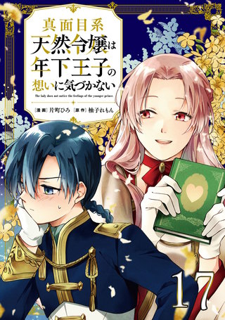 真面目系天然令嬢は年下王子の想いに気づかない 第17話【単話版】