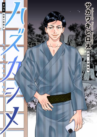 ハズカシメ 分冊版(10)