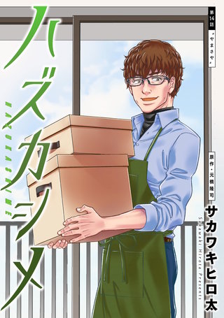 ハズカシメ 分冊版(14)