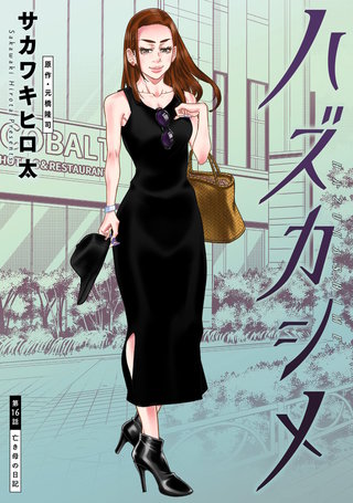 ハズカシメ 分冊版(16)