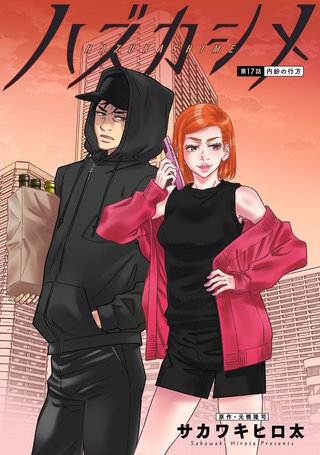 ハズカシメ 分冊版(17)