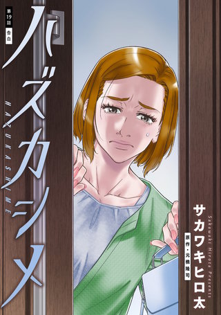ハズカシメ 分冊版(19)