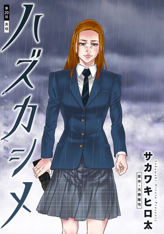 ハズカシメ 分冊版(20)