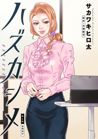 ハズカシメ 分冊版(4)