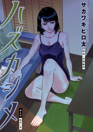 ハズカシメ 分冊版(6)