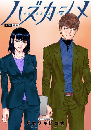 ハズカシメ 分冊版(7)