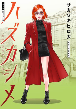 ハズカシメ 分冊版(9)