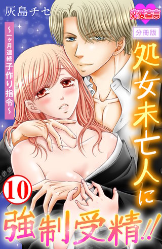 処女未亡人に強制受精!!～一ヶ月連続子作り指令～ 分冊版(10)