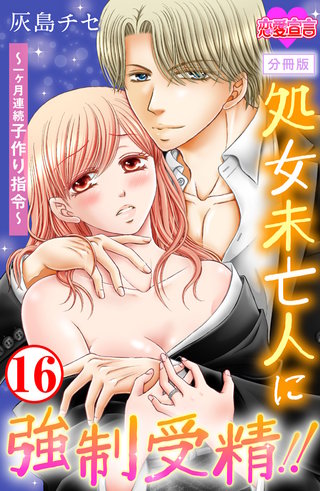 処女未亡人に強制受精!!～一ヶ月連続子作り指令～ 分冊版(16)