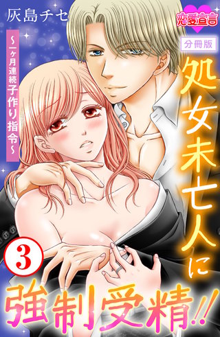 処女未亡人に強制受精!!～一ヶ月連続子作り指令～ 分冊版(3)