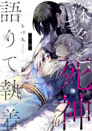 深々と、死神語りて執着 分冊版(6)