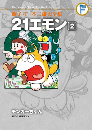 藤子・F・不二雄大全集　21エモン 2/モンガーちゃん