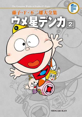 藤子・F・不二雄大全集　ウメ星デンカ(2)