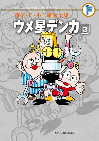 藤子・F・不二雄大全集　ウメ星デンカ(3)