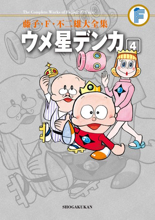 藤子・F・不二雄大全集　ウメ星デンカ(4)
