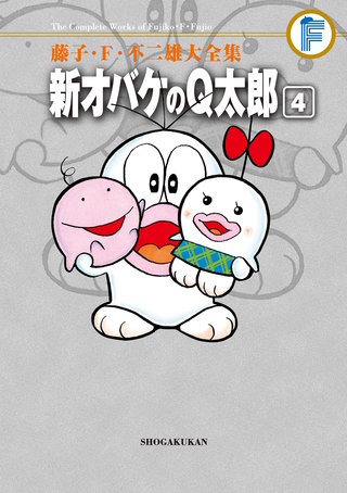 藤子・F・不二雄大全集　新オバケのQ太郎(4)