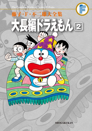 藤子・F・不二雄大全集　大長編ドラえもん(2)