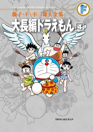 藤子・F・不二雄大全集　大長編ドラえもん(4)