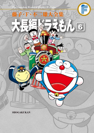 藤子・F・不二雄大全集　大長編ドラえもん(6)