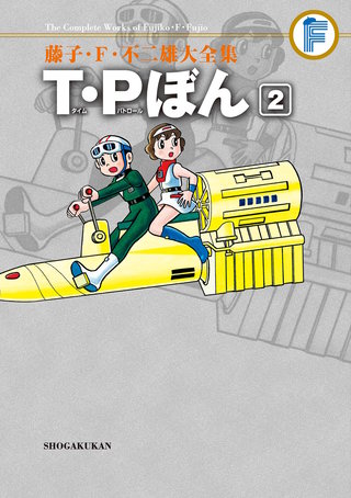 藤子・F・不二雄大全集　T・Pぼん(2)