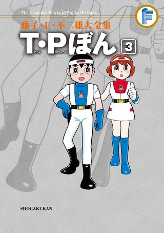 藤子・F・不二雄大全集　T・Pぼん(3)