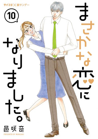 まさかな恋になりました。(10)
