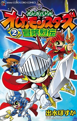 オレカバトル　オレカモンスターズ冒険烈伝(2)