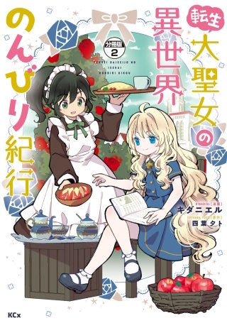 転生大聖女の異世界のんびり紀行 分冊版(2)