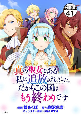 真の聖女である私は追放されました。だからこの国はもう終わりです 分冊版(41)