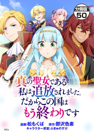 真の聖女である私は追放されました。だからこの国はもう終わりです 分冊版(50)