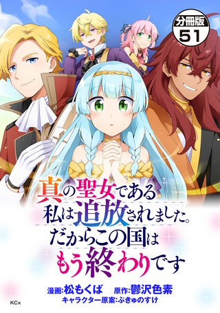 真の聖女である私は追放されました。だからこの国はもう終わりです 分冊版(51)