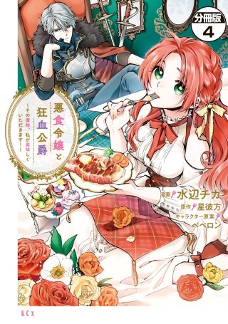 悪食令嬢と狂血公爵 ～その魔物、私が美味しくいただきます！～ 分冊版(4)