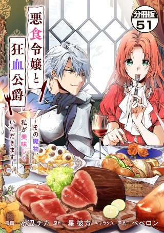 悪食令嬢と狂血公爵 ～その魔物、私が美味しくいただきます！～ 分冊版(51)